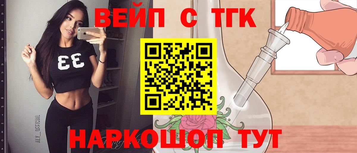 Вейп ТГК Горячий Ключ